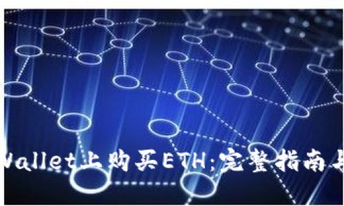 如何在TPWallet上购买ETH：完整指南与实用建议