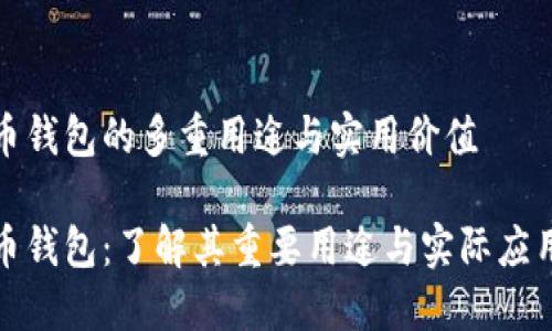 比特币钱包的多重用途与实用价值

比特币钱包：了解其重要用途与实际应用价值