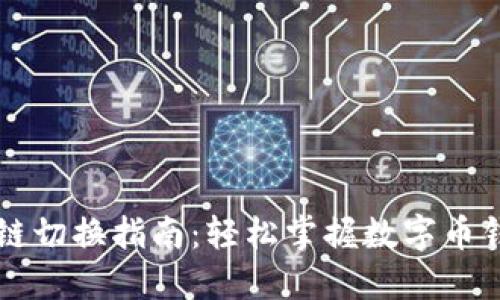 TPWallet生态链切换指南：轻松掌握数字币钱包的多链操作