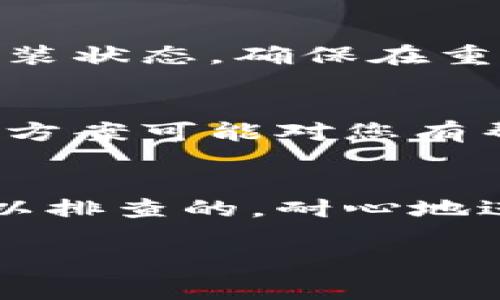 如果您在下载和使用TPWallet时遇到无法连接到网络的问题，可能会是由于多种原因导致的。以下是一些常见的解决方案和建议，希望能帮助您顺利使用TPWallet。

检查网络连接
首先，要确保您的设备已成功连接到互联网。无论是使用Wi-Fi还是移动数据，网络连接的稳定性都是使用TPWallet的前提。您可以尝试打开浏览器查看其他网站是否能够正常加载。如果其他应用程序也无法连接网络，问题可能出在您的设备或网络服务提供商。

重启设备
有时，简单的重启可以解决很多问题。如果您遇到TPWallet无法连接网络的问题，不妨尝试重启您的手机或设备。重启之后，网络连接可能会恢复正常，您也许就可以顺利打开TPWallet。

更新TPWallet及其依赖项
确保您的TPWallet应用是最新版本。开发者会定期更新应用，以修复漏洞和性能。您可以在应用商店中检查更新。如果应用已经是最新版本，请确保您的操作系统也是最新的，因为某些应用可能依赖于特定的操作系统功能。

检查应用权限
TPWallet可能需要访问某些权限，以便正常工作。例如，它可能需要访问网络权限来进行数据同步。如果这些权限没有得到正确授权，可能会导致无法连接网络。您可以在设备的设置中，找到TPWallet，并检查其权限设置，确保所有必要的权限都有开启。

使用VPN或代理服务器
在某些地区，TPWallet可能受到网络限制。如果您怀疑这是原因之一，可以尝试使用VPN工具来连接到其他地区的网络。选择一个信誉良好的VPN服务，进行连接，然后再次尝试打开TPWallet。

卸载并重新安装TPWallet
如果以上方法都无法解决问题，您可以尝试卸载TPWallet，并重新安装。这样可以清除潜在的缓存或数据问题，重新获得一个新的安装状态。确保在重新安装之前备份您的重要数据。

联系客服或访问社区论坛
如果问题仍然存在，不妨考虑联系TPWallet的客服支持，或者访问相关的社区论坛。其他用户可能也遇到过类似的问题，他们的解决方案可能对您有帮助。在使用任何应用时，与社区或开发者的互动往往能够提供有价值的见解。

总结
TPWallet是一个功能强大的数字钱包应用，如果出现无法连接网络的问题，常常可以通过上述步骤解决。网络连接的问题通常是可以排查的，耐心地进行检查和调整，能够帮助您恢复正常使用。希望这些建议能够帮助到您，让您顺利使用TPWallet，享受更便捷的数字货币管理体验！

如果您有其他具体问题或需要进一步的帮助，请确保详细说明，以便获得更准确的解决方案。