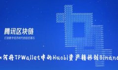 如何将TPWallet中的Huobi资产转移到Binance