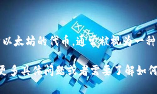 截至我知识库的最后更新（2023年10月），TPWallet是一个移动钱包，支持多种加密货币和区块链。SHIB（Shiba Inu）是一个基于以太坊的代币，通常被视为一种“山寨币”。为了确认TPWallet是否支持SHIB代币，建议你直接查看TPWallet的官方文档或应用内的支持列表，以获取最新的信息。

请注意，区块链项目和代币支持的情况可能会频繁变动，因此确保获得最新的更新是很重要的。如果你对TPWallet或SHIB代币有更多具体问题或者需要了解如何使用这些代币，随时可以提问！