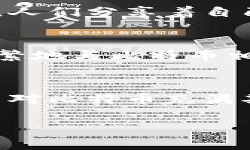 挪威人比特币钱包能否使用？全面解析与实用指南

比特币, 挪威, 钱包/guanjianci

引言
随着数字货币的崛起，越来越多的人开始接触比特币。在这股浪潮中，挪威作为一个技术高度发达的国家，也慢慢地渗透着这种新兴的金融工具。我曾经也是一名对比特币充满好奇的年轻人，认为它是未来的趋势。今天，我们来聊聊挪威人是否可以方便地使用比特币钱包，以及在这过程中可能遇到的挑战和机遇。

挪威对比特币的态度
挪威是一个在数字金钱和金融科技方面相对开放的国家。政府表示，他们不会禁止比特币及其相关技术，反而会寻找合适的方式来监管这一领域。与一些国家对比特币表现出的敌意相比，挪威的立场更为友好，甚至希望促进创新。这让我想起了我和朋友讨论比特币的日子，周围总是充满了对新技术的好奇与期待。

比特币钱包的类型
在讨论挪威人是否能够使用比特币钱包之前，我们需要了解比特币钱包的不同类型。比特币钱包主要分为三种：热钱包、冷钱包和纸钱包。我在大学时期亲自尝试了多种钱包，发现各自都有优缺点。

ul
    li热钱包：这类钱包在线上运行，非常方便，但也更容易受到黑客攻击。/li
    li冷钱包：冷钱包是不连接互联网的储存方法，安全性较高，但使用时稍显繁琐。/li
    li纸钱包：通过将比特币的私钥和公钥打印在纸上来存储，长度条形码非常安全，但极易丢失。/li
/ul

挪威人如何选择比特币钱包
挪威人选择比特币钱包时，首先要考虑的是安全性和便利性。我最初选择热钱包，觉得方便携带，但最终还是转向了冷钱包，以确保长远的安全。这种经历让我了解到，不同需求和使用场景下，选择合适的钱包是多么重要。

挪威的比特币交易平台
在挪威，有很多支持比特币交易的平台，例如Bitmynt、Nordnet等。在这些平台上，挪威人可以方便地买卖比特币。我记得我第一次在交易平台上购买比特币的激动心情，犹如在进行一项冒险的交易。我相信挪威人也会有类似的兴趣与刺激。

挪威的法律法规与税务问题
虽然挪威对比特币持开放态度，但对于比特币的法律法规仍是相对严格的。挪威政府要求比特币交易需遵循一定的税务规范。每当我听说这类信息时，总会想起我小时候的懵懂与好奇，也不是所有的创新都能得到法律的呵护。挪威的税务规定，要求所有涉及比特币的盈利行为都需申报，这让很多新手在入门时感觉困惑，也为挪威的比特币生态环境设立了一道门槛。

挪威人如何使用比特币
挪威人使用比特币的方式多种多样，涵盖了从投资到日常购物等各个方面。越来越多的商家开始接受比特币作为支付方式，让人倍感惊喜。例如，挪威的一些咖啡馆和餐厅已经开始接受比特币支付，当这条消息从朋友那里传来时，我简直不敢相信自己的耳朵！在我心中，比特币曾是高科技的象征，没想到它已然融入到日常生活中。

挪威的比特币社区
在挪威，比特币社区也在不断发展壮大。参加线下活动，与志趣相投的人进行交流是一种极好的方式。那是我第一次参加比特币相关的研讨会，现场的交流氛围让我充满了干劲。人们分享着自己的故事和经验，我觉得这种聚集与交流是推动行业不断进步的重要动力。挪威人注重社交，这种特性在比特币社区表现得尤为明显。

未来展望：挪威与比特币的发展
谈到比特币的未来，我认为挪威将在这一领域扮演重要角色。数字技术的创新加持了国家的发展，我对未来的比特币生态系统充满期待。或许，将来我们的日常生活会越来越频繁地与比特币相连，那种感觉就像小时候爸爸告诉我“这是时代的趋势”时的兴奋一样。

结语
总而言之，挪威人完全可以使用比特币钱包，并能在这一新生事物中找到属于自己的定位。无论是投资、交易还是日常消费，比特币都在悄然改变着我们的生活方式。作为一个曾对比特币充满期待的年轻人，我想对在路上的挪威人说，别怕去尝试，或许未来会给你带来意想不到的惊喜！

这个主题不仅吸引了消遣，也触动了我对技术进步和社会变革的思考。我相信，与比特币相关的未来将会更加精彩！