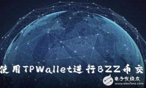 如何安全地使用TPWallet进行BZZ币交易：实用指南