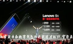 关于TP Wallet的上线时间，建议您查看TP Wallet的官