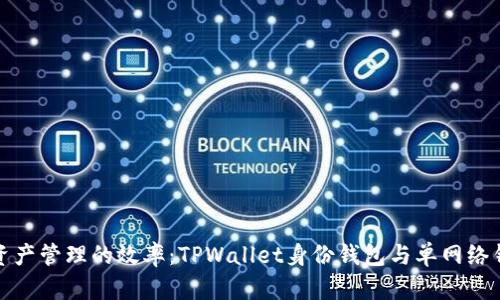 提升数字资产管理的效率：TPWallet身份钱包与单网络钱包的对比