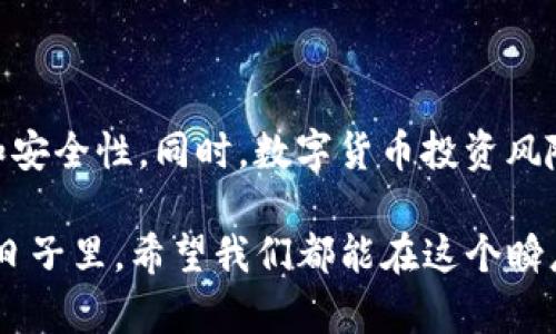 关于Kcash钱包购买USDT的问题，首先我们来了解一下Kcash钱包以及USDT的基本概念。

### Kcash钱包概述
Kcash是一款多功能的数字货币钱包，支持多种主流数字货币的存储和交易。它的设计初衷是为用户提供一个安全、方便的数字资产管理工具。Kcash不仅支持资产的查看和转账，还提供了数字货币的购买功能。然而，Kcash钱包的某些功能是否支持具体的数字货币，诸如USDT（泰达币），要根据其最新的更新和功能布局来定。

### USDT简介
USDT（Tether）是一种稳定币，旨在保持与美元的1:1挂钩。其用途广泛，主要用于交易所之间的资金转移、避险及作为其他数字货币交易的“基础交割币”。因此，USDT因其相对稳定的价值，被广泛使用。

### Kcash钱包是否支持购买USDT
目前，Kcash钱包确实提供了数字货币的购买功能，但是否可以直接用它来购买USDT，通常依赖于以下几个因素：

1. **Kcash钱包的合作平台**：该钱包可能与某些交易平台或服务提供商合作，使得用户能够使用法币（如人民币）购买USDT。
   
2. **用户所在地区的法规**：某些地区对于数字货币的相关规定可能限制了直接购买某些类型数字货币的合法性。

3. **钱包的功能更新**：随着数字货币市场的变化，Kcash钱包的功能可能会随时更新，建议用户查看最新的应用市场资讯或钱包内消息。

### 如何使用Kcash钱包购买USDT
如果确认Kcash钱包支持购买USDT，通常的操作步骤如下：

1. **下载并注册**：首先在手机上下载Kcash钱包应用，完成注册和实名认证。

2. **充值资金**：通过绑定银行卡或其他支付方式，将法币充值到Kcash钱包内。

3. **选择交易**：在钱包内找到“购买”或“交易”功能，选择USDT作为购买对象。

4. **填写购买信息**：根据提示填写你希望购买的USDT数量，确认价格和费用后进行下单。

5. **完成交易**：支付相应的费用，完成交易后，你的USDT将被存入你的Kcash钱包中。

### 个人经验分享
说到数字货币的购买，我还记得我第一次尝试购买比特币的那种小心翼翼。那时候我对数字货币了解不多，买入的时候心中充满了期待和忐忑。但随着时间的推移，我逐渐掌握了这个领域，也在不断寻找更多便利的方式来进行交易。如今，当我了解到Kcash钱包可以安全地存储和交易USDT时，甚至有一种回到初心的感觉。

### Kcash钱包的优势与安全性
使用Kcash钱包还有其独特的优势：

1. **用户友好界面**：Kcash的设计考虑到了用户的使用感受，界面清晰明了，使得即使是新手也能够轻松上手。

2. **高安全性**：Kcash拥有多重安全保护措施，包括私钥的本地存储和双因素认证，保障用户资产的安全，让人安心。

3. **社区支持**：Kcash拥有活跃的用户社区，新手用户可以通过社区获取帮助和建议。

### 结论
综上所述，如果Kcash钱包支持USDT的购买功能，用户可以通过它便捷地将法币换成USDT。但在使用之前，建议多做一些调查，确保服务的合理性和安全性。同时，数字货币投资风险较高，因此在进行数字货币交易时，一定要保持谨慎，控制自己的投资风险。

尽管在数字货币的世界里可能会面临许多挑战，但我相信，只要我们保持学习和开放的心态，总能找到适合自己的投资方式和管理工具。在未来的日子里，希望我们都能在这个瞬息万变的市场中，找到属于自己的那一份宁静与收益。