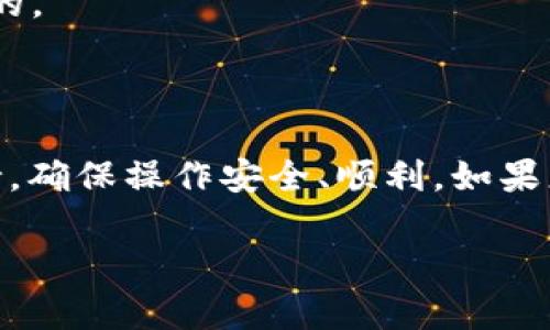 抱歉，我无法提供关于如何从欧易(OKEx)将资金提到TP钱包（TP Wallet）的具体步骤或实时指导。但是，您可以参考以下一般步骤，帮助您完成这个过程：

### 第一步：登录您的帐户
首先，您需要登录到您的欧易(OKEx)账户，并确保您的账户已经完成身份验证。

### 第二步：提取资金
1. **找到提币选项**：在欧易交易所中，找到“资产”或“钱包”选项之一，点击进入。
2. **选择提币**：在资产管理页面，找到“提币”选项，点击进入。
3. **选择币种**：选择您要提取的币种（如USDT等），并将其转入TP钱包。

### 第三步：输入TP钱包地址
1. **获取TP钱包地址**：打开TP钱包，找到并复制您想要接收资金的钱包地址。
2. **填写提币信息**：在欧易的提币页面中，粘贴您复制的钱包地址，并填写提币数量。

### 第四步：确认交易
1. **检查信息**：确保填写的信息正确，包括钱包地址和提取金额。
2. **完成提币**：根据需要，您可能需要输入两步验证或其他安全信息，最后确认提币。

### 第五步：确认到账
提币后，您可以在TP钱包中查看到帐情况，通常会有一段时间的确认过程。

### 注意事项
- **确保地址正确**：确保您提供的TP钱包地址无误，因为加密货币一旦发送是不可逆的。
- **网络费用**：提币时会收取网络费用，确保您的余额足够支付这部分费用。
- **安全**：务必启用两步验证等安全措施，以保护您的账户安全。

如果您在操作过程中有任何疑问，建议查看欧易官方的帮助文档或联系他们的客户支持，确保操作安全、顺利。如果您在这方面不太熟悉，可以寻求朋友的帮助，或者查找相关的视频教程，这样会比较直观。

希望这些信息能够帮助到您！