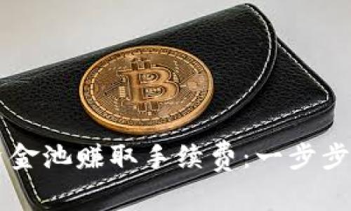 如何通过TPWallet资金池赚取手续费：一步步引导你实现资产增值