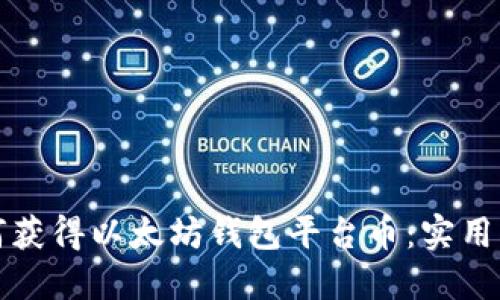 如何获得以太坊钱包平台币：实用指南