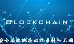 如何安全有效地将比特币转入不同钱包？