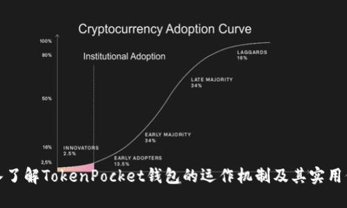 深入了解TokenPocket钱包的运作机制及其实用价值