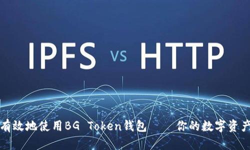 如何安全有效地使用BG Token钱包——你的数字资产保护指南