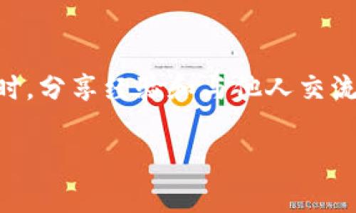 关于TPWallet的兑换失败问题，实际上在使用任何加密钱包或交易平台时，都有可能遇到兑换失败的情形。以下是一些常见的原因及解决办法，希望可以帮助你理解和解决这个问题。

常见的兑换失败原因

1. **网络问题**：兑换过程依赖于区块链网络的稳定性。如果网络拥堵或发生其他技术问题，可能会导致交易延迟甚至失败。

2. **资产不匹配**：在进行兑换时，确保你所选的资产在平台上是可交易的。有时因为某些币种的流动性不足，或者该币种暂时不可用，导致兑换失败。

3. **交易费用不足**：在进行加密货币交易时，通常需要支付一定的矿工费用。如果钱包中的余额不足以支付交易手续费，兑换就会失败。

4. **平台维护或更新**：当TPWallet进行系统维护或更新时，可能会暂时停止某些功能，从而导致兑换失败。这种情况下一般会提前通知用户。

5. **智能合约问题**：一些代币的兑换依赖于智能合约，如果智能合约出现问题或存在漏洞，可能会导致交易失败。

如何解决兑换失败的问题

1. **检查网络状态**：在进行交易前，确保网络状态良好。你可以查看区块链网络的拥堵状况，选择交易高峰期的避开时段进行兑换。

2. **确认资产信息**：在进行兑换之前，仔细核对资产类型与数量，确保所交易的资产是平台支持的。

3. **增加余额**：确保你的钱包中有足够的资产来支付交易手续费，防止因手续费不足而导致的兑换失败。

4. **关注公告**：定期查看TPWallet的官方公告，了解最新的维护信息和功能更新，避免在平台维护时进行交易。

5. **联系客服**：如果你不明白为什么兑换失败，可以联系TPWallet的客服，获取更详细的信息和帮助。

个人经验分享

说到加密货币交易，我也经历过一些兑换失败的情况。记得有一次，我想将一些小额代币兑换成以太坊，但因为未注意到网络拥堵，最终交易延误了好几个小时。这让我意识到，加密货币的世界往往充满不确定性，做好准备总是好的。同时，保持耐心和理智也是非常重要的，有时候交易失败并不是世界末日，而是学习和适应这个新领域的一部分。

总结

在使用TPWallet或者其他任何加密货币平台进行兑换时，都有可能遇到兑换失败的情况。通过了解常见的问题和解决方法，可以有效减少兑换失败的几率。同时，分享经验和与他人交流也能帮助你更好地理解这个复杂的世界。在这个快速发展的加密货币时代，保持学习的态度是我们每个人都需要具备的。

希望以上内容能够帮助你理解TPWallet的兑换失败问题，以及如何更好地应对这些挑战！如果还有其他疑问，欢迎随时提出。