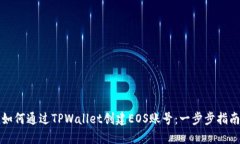 如何通过TPWallet创建EOS账号：一步步指南