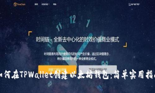 如何在TPWallet创建以太坊钱包：简单实用指南