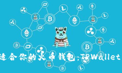 如何选择最适合你的火币钱包：TPWallet 的实用指南