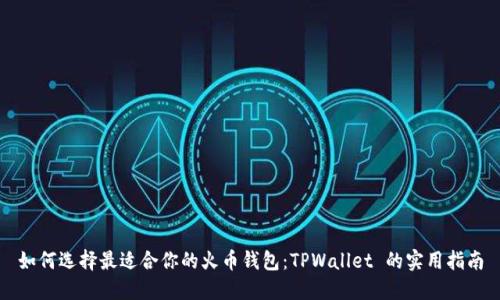 如何选择最适合你的火币钱包：TPWallet 的实用指南