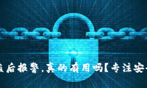 TPWallet被盗后报警，真的有用吗？专注安全与实用价值