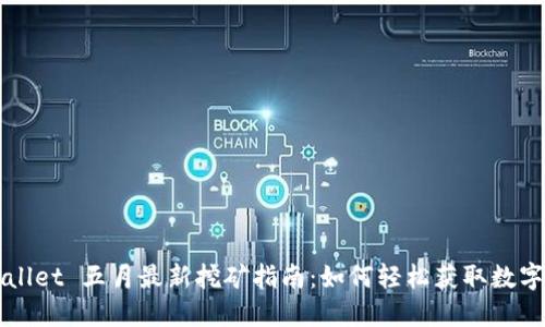 TPWallet 五月最新挖矿指南：如何轻松获取数字资产