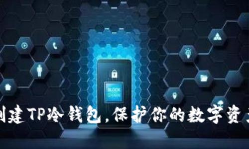 如何创建TP冷钱包，保护你的数字资产安全