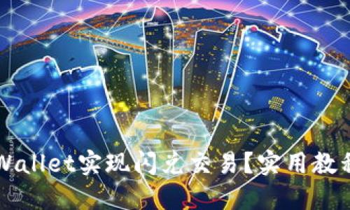 如何通过TPWallet实现闪兑交易？实用教程与技巧分享