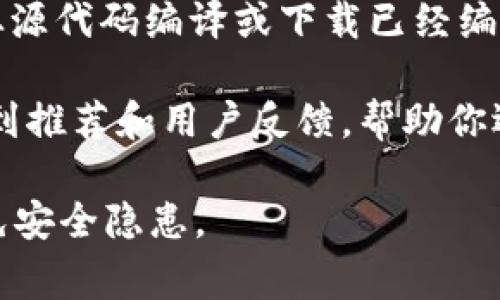 比特币钱包通常可以在以下几个主要渠道下载和安装:

1. **官方网站**: 很多比特币钱包有自己独立的官方网站，例如 Bitcoin Core、Electrum 等，你可以直接访问他们的官网进行下载和安装。这是确保你下载到官方版本、避免恶意软件的最安全方式。

2. **移动应用商店**:
   - **Apple App Store**: 如果你是 iOS 用户，可以在 Apple 的应用商店中搜索各种比特币钱包，如 Blockchain Wallet、Trust Wallet 等。
   - **Google Play Store**: 对于 Android 用户，你可以在 Google Play 商店中找到许多比特币钱包应用，如 Coinbase Wallet、Exodus 等。

3. **GitHub**: 一些开源钱包的安装包和代码会在 GitHub 上提供，用户可以直接从源代码编译或下载已经编译好的版本。

4. **加密货币社区**: 社区论坛（如 BitcoinTalk）或社交媒体（如 Reddit）也可以找到推荐和用户反馈，帮助你选择合适的钱包。

在下载任何比特币钱包时，务必注意验证应用的真实性，并确保从正规渠道获取，以避免安全隐患。