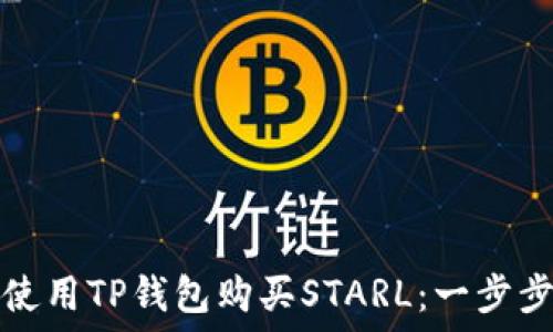   
如何使用TP钱包购买STARL：一步步指南