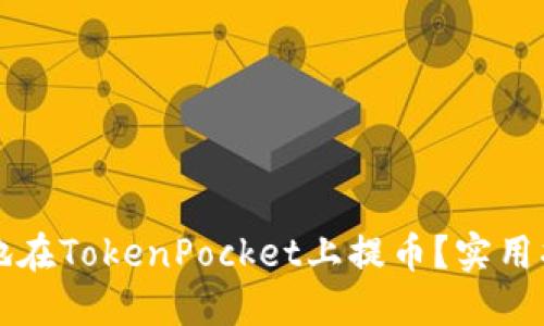 如何安全高效地在TokenPocket上提币？实用指南与经验分享