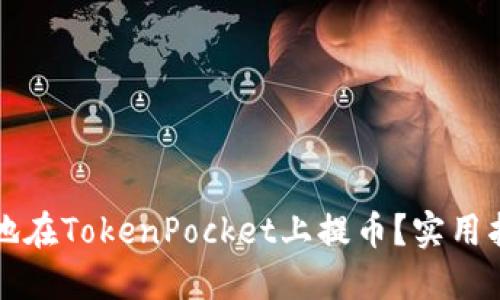 如何安全高效地在TokenPocket上提币？实用指南与经验分享