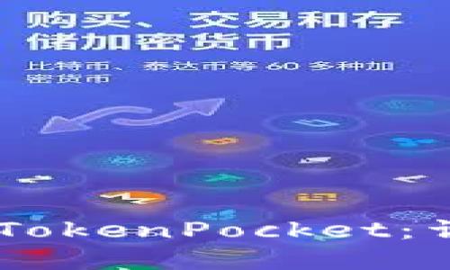 如何将OKEx提币到TokenPocket：详细步骤与实用技巧