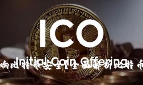 你的钱包选择是否影响比特币安全？全面解析比特币钱包类型及使用技巧