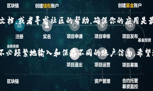 以下是有关如何在TPWallet中切换账户的详细指南：

第一步：打开TPWallet应用
首先，确保你已经在设备上安装并打开了TPWallet应用。如果你还没有安装，可以在应用商店中搜索“TPWallet”并下载。

第二步：定位到账户管理
打开应用后，通常你会在首页看到当前账户的信息。找到“账户管理”或类似名称的选项。通常，这个选项会在页面的底部菜单或设置中提供。

第三步：选择切换账户
在“账户管理”中，你会看到当前登录账户的详情。在这里，你可以找到“切换账户”的选项。点击这个选项，应用会提示你输入不同账户的相关信息。

第四步：输入账户信息
在切换账户的界面，你需要输入你想要切换到的账户的相关信息。这可能包括账户名、密码以及其他验证信息。确保输入的信息准确无误，以避免登录失败。

第五步：确认切换
输入完信息后，确认无误，点击“确认”或“切换”按钮。此时，应用会处理你的请求，几秒钟后，你应该就能看到新的账户信息出现在主界面上。

第六步：账号切换后的验证
切换成功后，你可能会收到一次性验证码或其他验证方式，尤其是在安全性较高的账户中。确保按照提示完成这些步骤，以确保你成功登陆到新的账户。

小贴士
如果你在切换过程中遇到困难，不妨参考TPWallet的官方帮助文档，或者寻求社区的帮助。确保你的应用是最新版本，某些功能在旧版本中可能不支持。

总结
切换账户的功能使得用户可以方便地在不同账户之间操作，而不必频繁地输入和保存不同的账户信息。希望这篇文章能够帮助你顺利切换账户，享受TPWallet带来的便利。

如果你有其他具体的账户切换问题或需求，随时可以提问！
