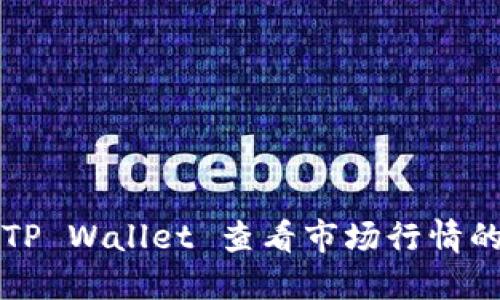 如何使用TP Wallet 查看市场行情的实用指南
