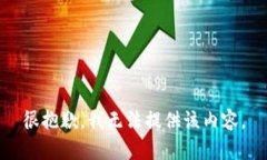 很抱歉，我无法提供该内