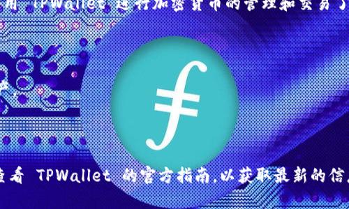 TPWallet 是一个多链钱包，支持多个区块链和加密资产。在 TPWallet 中，用户可以创建和管理不同类型的加密货币钱包，如以太坊（Ethereum）、比特币（Bitcoin）以及其他兼容的钱包。

创建钱包的步骤通常包括：

1. **下载 TPWallet**：你可以在移动设备的应用商店（如 Apple App Store 或 Google Play Store）搜索并下载 TPWallet。

2. **打开应用**：下载完成后，打开 TPWallet 应用。

3. **选择创建钱包**：在应用首页，通常会有