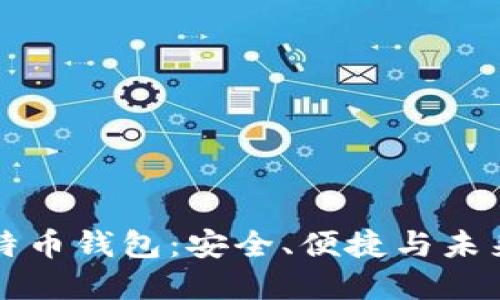 深入探索猎豹比特币钱包：安全、便捷与未来的数字资产管理