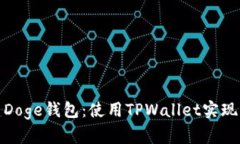 轻松创建Doge钱包：使用TPWallet实现无缝体验
