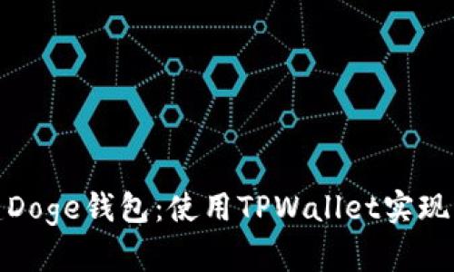 轻松创建Doge钱包：使用TPWallet实现无缝体验