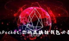 TokenPocket：你的区块链钱包必备指南