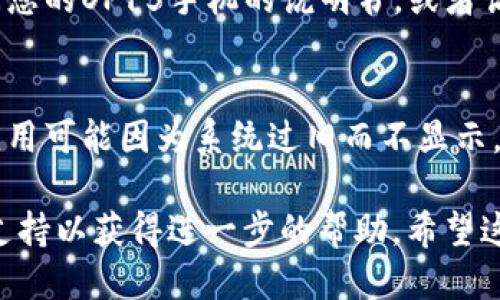 关于OP15手机钱包的位置问题，您可以按照以下步骤进行查找：

1. **检查您的手机设置**：
   - 在您的手机上打开设置，通常您可以在“应用管理”或“应用程序”选项中找到“OP15钱包”应用。

2. **使用手机搜索功能**：
   - 在手机的首页，向下滑动进行搜索，直接输入“钱包”或者“OP15钱包”，看到相关的应用后即可点击打开。

3. **查阅手机说明书或官方指南**：
   - 如果您还是找不到该钱包应用，可以查阅您的OP15手机的说明书，或者访问OP的官方网站获取相关指导。

4. **更新软件**：
   - 确保您的手机系统是最新的，有时某些应用可能因为系统过旧而不显示。

如果您仍然遇到问题，您也可以联系OP的客服支持以获得进一步的帮助。希望这些信息能够帮助您找到OP15手机钱包的位置！