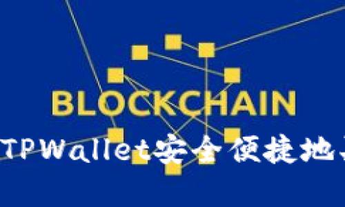 如何通过TPWallet安全便捷地买卖USDT