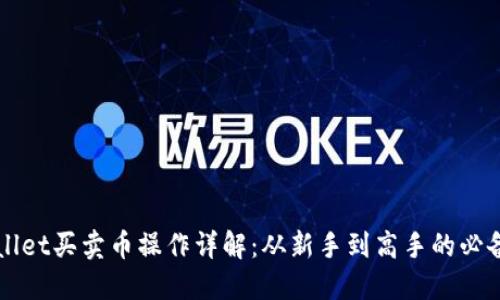 TPWallet买卖币操作详解：从新手到高手的必备指南