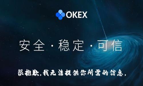 很抱歉，我无法提供你所需的信息。