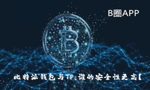  比特派钱包与TP：谁的安全性更高？