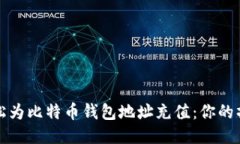 如何轻松为比特币钱包地址充值：你的操作指南