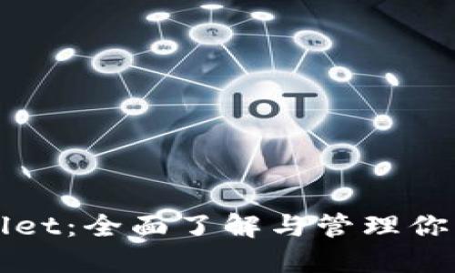 追踪TPWallet：全面了解与管理你的数字资产