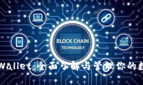 追踪TPWallet：全面了解与管理你的数字资产