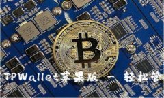 如何下载和使用TPWallet苹果版 - 轻松管理您的数字