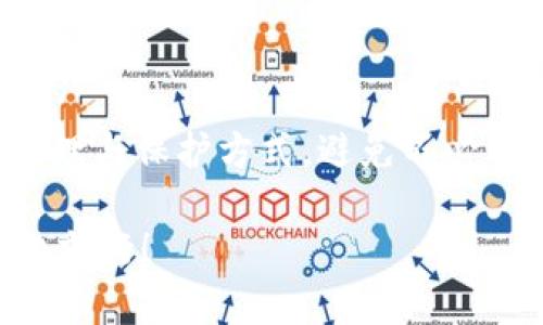   如何找回TPWallet助记词？实用技巧与详细指导 / 
 guanjianci TPWallet, 助记词, 找回方法 /guanjianci 

引言
在数字货币快速发展的今天，数字钱包的使用逐渐成为人们管理资产的重要工具。然而，对于许多新手用户来说，助记词的概念仍然比较陌生。记得我第一次接触区块链技术时，对助记词、私钥等一系列专有名词感到十分陌生。而今天，我们要讨论的就是一个可能让人头疼的问题——“TPWallet助记词忘了怎么办？”

助记词的意义
助记词，相当于你数字钱包的“钥匙”。每一个助记词都包含了一组随机的单词，帮助你恢复你的钱包。失去助记词如同丢失了钥匙，锁住了你辛苦积累的资产。也许你和我一样，曾在某个夜晚为这组数字而辗转反侧，心中为遗落它的惋惜不已。

找回助记词的基本步骤
如果你不小心忘记了TPWallet的助记词，第一步是保持冷静！虽然助记词的遗忘可能让人感到沮丧，但并不意味着你的资产就没了。以下是一些实用的步骤，帮助你找回助记词：

1. 查看备份
首先，检查你是否有备份你的助记词。大多数人在创建钱包时，都会有写下助记词的习惯。如果你曾经将助记词写在纸上或保存在安全的地方，现在该是时候去找一找了。

2. 使用钱包恢复功能
TPWallet通常会提供恢复钱包的功能。如果你还能记得部分助记词，尝试通过这些关键字来恢复你的钱包。在输入时，确保每个单词的顺序和拼写都正确。这就像拼图游戏，少了任何一块，都会影响整体效果。

3. 联系客服支持
如果你仍然无法找到助记词，建议联系TPWallet的客服支持。在我的经历中，客服的支持往往能够为用户提供一些更专业的解决方案和建议。你可以描述你的问题，他们会提供一些指引，帮助你进一步解决难题。

4. 反思和经验总结
我还记得，当我第一次使用数字钱包时，就因为不熟悉助记词的写法而将其遗落。幸好，在好友的帮助下，我逐步懂得了如何更妥善地管理自己的资产。从那以后，我学会了定期备份助记词，并将其存放在多个安全的地方。你也可以尝试使用密码管理软件来保存你的助记词，确保其在需要时可以随时提取。

助记词遗忘后的预防措施
不管你找到或者尚未找到助记词，预防未来的遗忘总是更重要的。以下是几点小建议：

1. 养成书写备份的习惯
每当你创建新的钱包时，尽量将助记词逐个写下，并确保保存在一个安全的地方。可以考虑使用防水、防火材料的纸张，以免自然灾害造成的损失。

2. 分散存储
将助记词分开存储在不同的地点。例如，你可以将两组备份存放在家中，而将另一组存放在银行保险箱中。这样，即使出事了，你的资产也不会完全丧失。

3. 记忆训练
如果你时间充裕，不妨尝试通过反复记忆助记词来增强自己的记忆力。这种方式虽然不如备份可靠，但是在关键时刻也可能如临深渊。

4. 使用硬件钱包
针对长时间存储的用户，可以考虑投资硬件钱包。硬件钱包并不使用助记词，而是通过物理设备来保护用户的数字资产，安全性大大提升。

总结
助记词的重要性毋庸置疑，而在忘记助记词的情况下，找到适合自己的解决办法显得尤为关键。希望通过这篇文章能让更多用户了解助记词的管理与保护方式，避免不必要的损失。记住，数字资产的安全，不仅仅依赖于技术，更依赖于我们自己的细心与严格的管理。

如果你有过类似的经历，或者对助记词的管理有自己的建议，欢迎在评论中交流。记住，在数字货币的世界里，失败与成长是相伴而生的，我们一起前行！